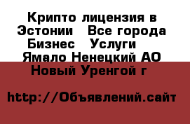 Крипто лицензия в Эстонии - Все города Бизнес » Услуги   . Ямало-Ненецкий АО,Новый Уренгой г.